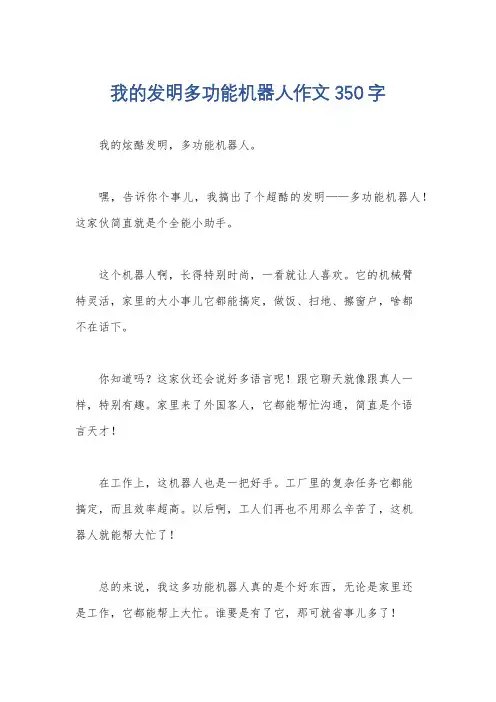 我的发明多功能机器人作文350字