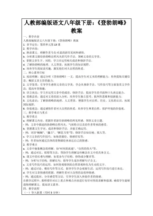 人教部编版语文八年级下册：《登勃朗峰》教案
