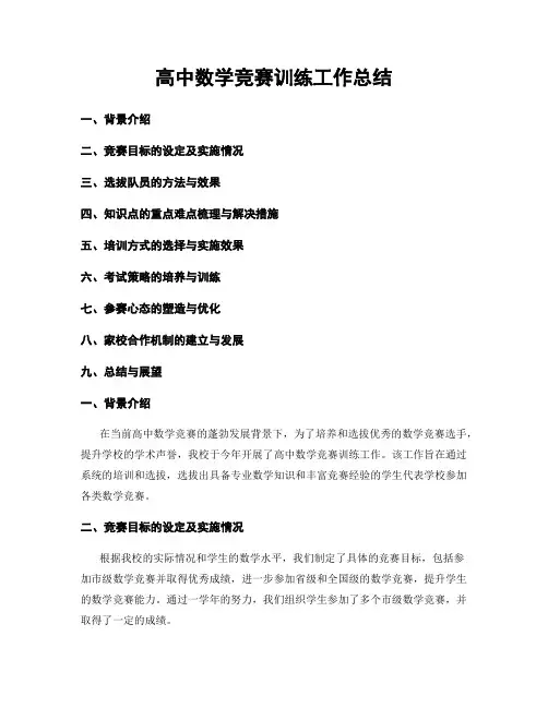 高中数学竞赛训练工作总结
