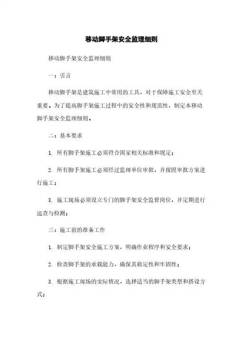 移动脚手架安全监理细则