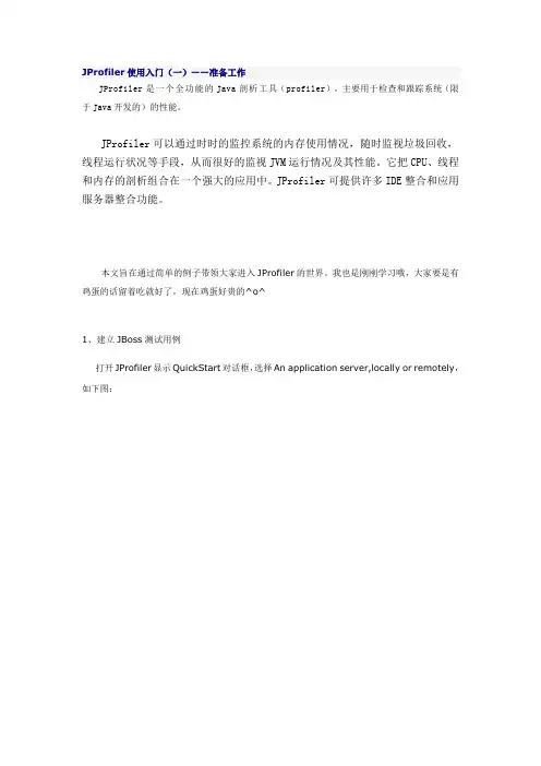 JProfiler使用入门