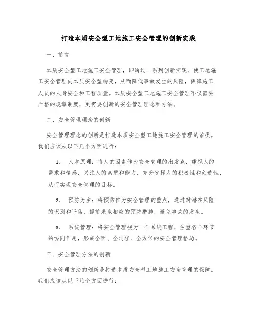 打造本质安全型工地施工安全管理的创新实践