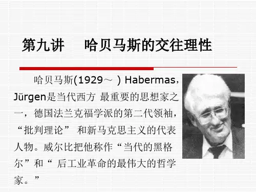 第九讲哈贝马斯的交往理性观