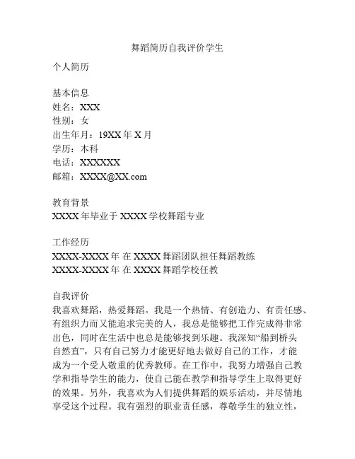 舞蹈简历自我评价学生