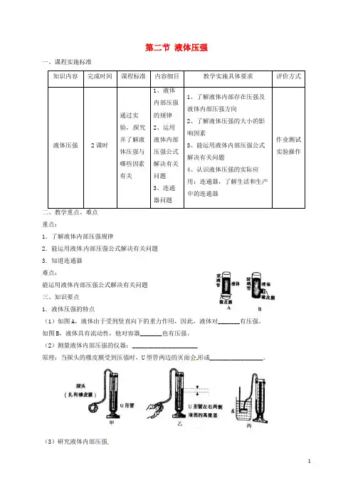 2019八年级物理下册 9.2液体压强导学案 (新版)新人教版