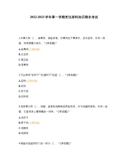 2022-2023学年第一学期烹饪原料知识期末考试