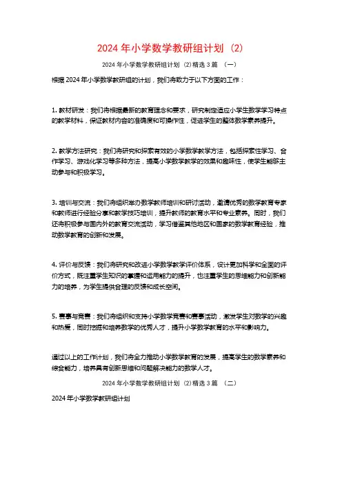 2024年小学数学教研组计划3篇