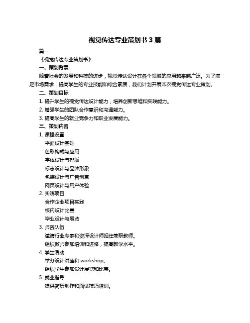 视觉传达专业策划书3篇