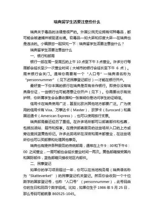 瑞典留学生活要注意些什么