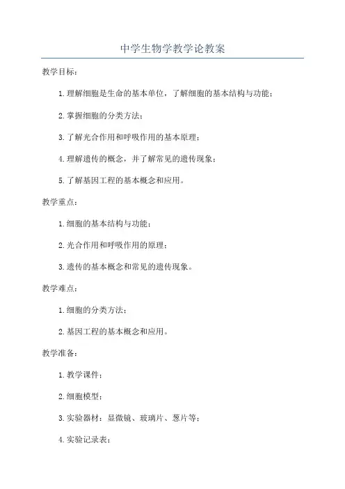中学生物学教学论教案