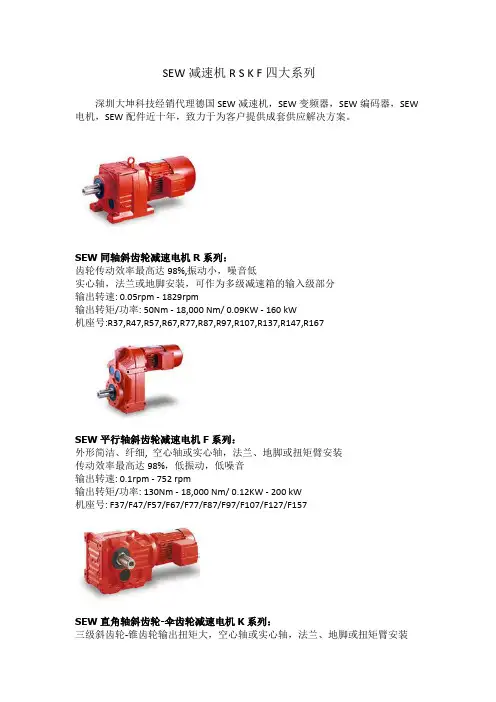 (仅供参考)SEW减速机R S K F四大系列