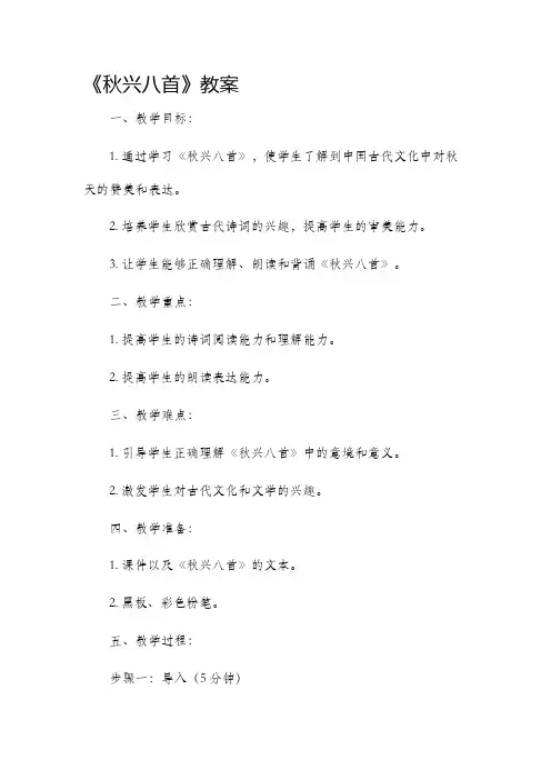 《秋兴八首》市公开课获奖教案省名师优质课赛课一等奖教案
