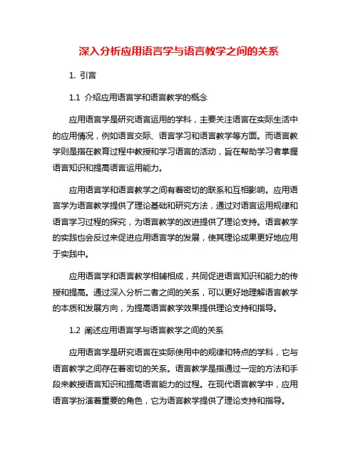 深入分析应用语言学与语言教学之间的关系