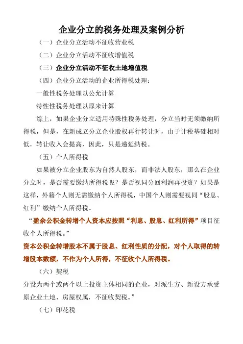 07企业分立的税务处理及案例分析