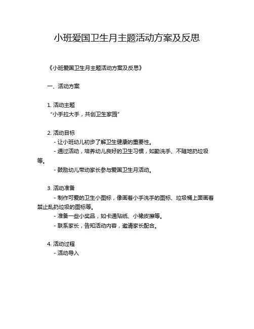 小班爱国卫生月主题活动方案及反思