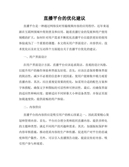 直播平台的优化建议