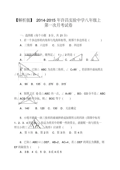【解析版】2014-2015年许昌实验中学八年级上第一次月考试卷