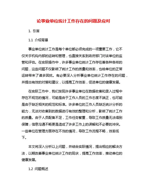 论事业单位统计工作存在的问题及应对