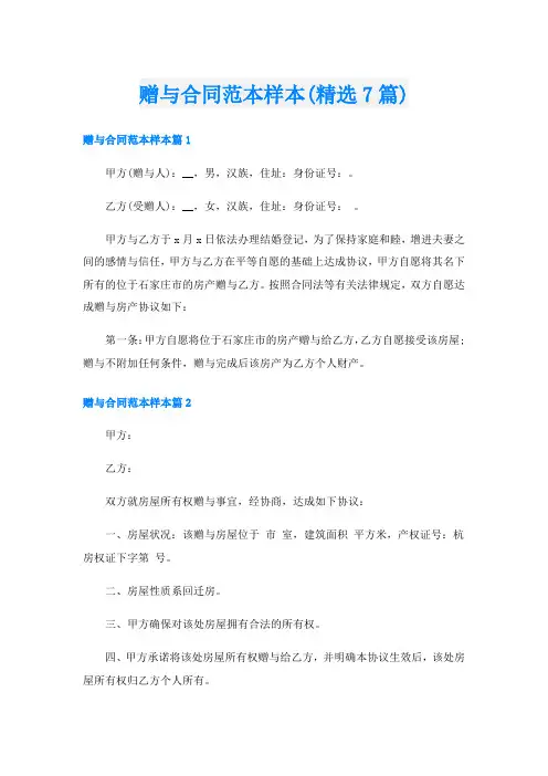 赠与合同范本样本(精选7篇)