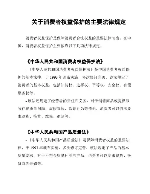 关于消费者权益保护的主要法律规定