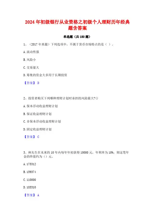 2024年初级银行从业资格之初级个人理财历年经典题含答案