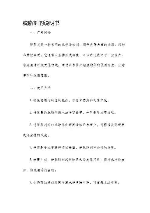 脱脂剂的说明书