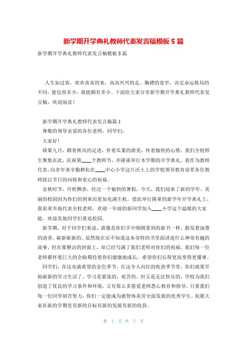 新学期开学典礼教师代表发言稿模板5篇