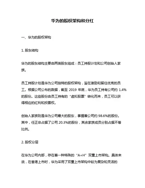 华为的股权架构和分红