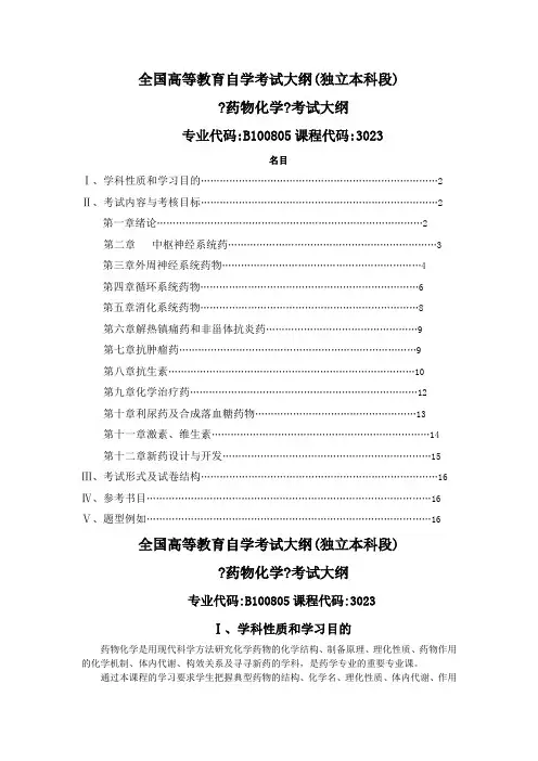 药物化学自考大纲doc(2021修订版)