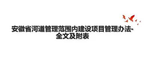 安徽省河道管理范围内建设项目管理办法-全文及附表