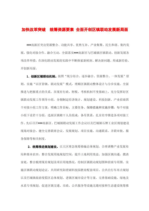 加快改革突破  统筹资源要素 全面开创区镇联动发展新局面