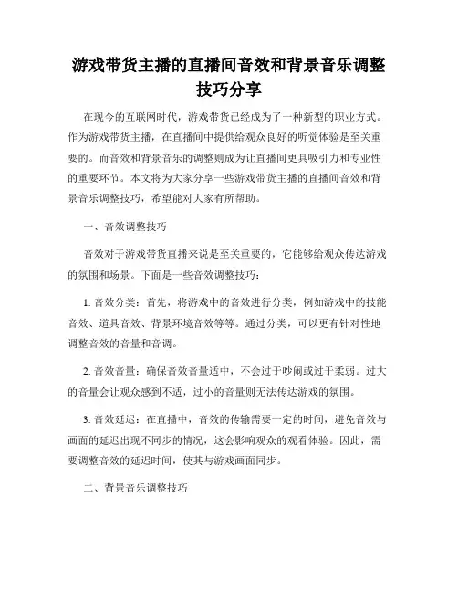 游戏带货主播的直播间音效和背景音乐调整技巧分享