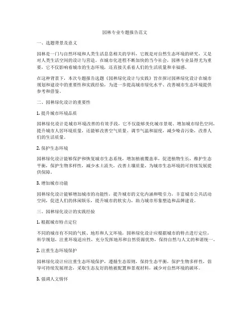 园林专业专题报告范文