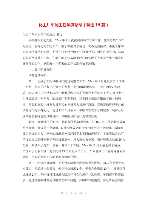 化工厂车间主任年度总结(精选19篇)