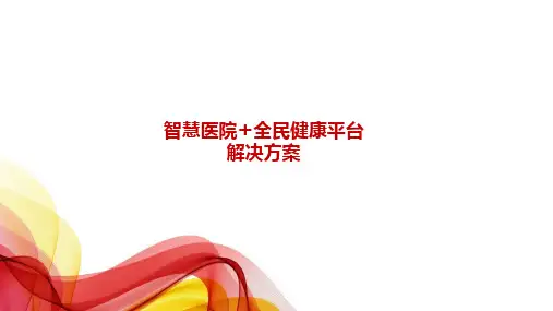 智慧医院+全民健康平台解决方案