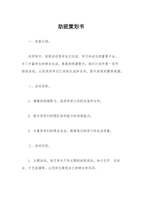 助班策划书