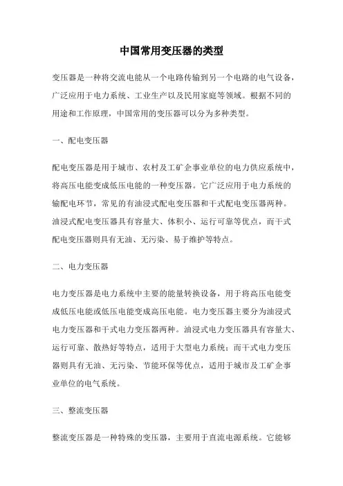 中国常用变压器的类型