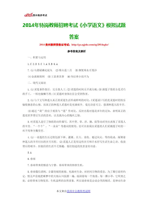2014年特岗教师招聘考试《小学语文》模拟试题答案 (2)