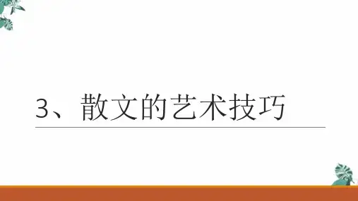 高考语文复习散文基础专项讲解系列、散文的艺术技巧PPT课件