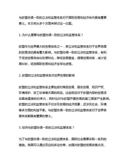 与欧盟协调一致的立法和监管体系