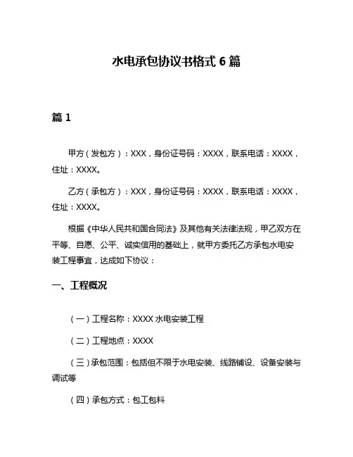 水电承包协议书格式6篇