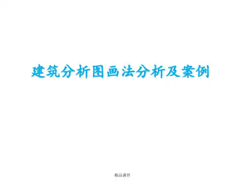 建筑分析图分析及案例