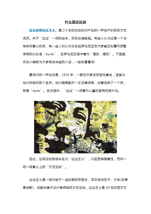 什么是达达派
