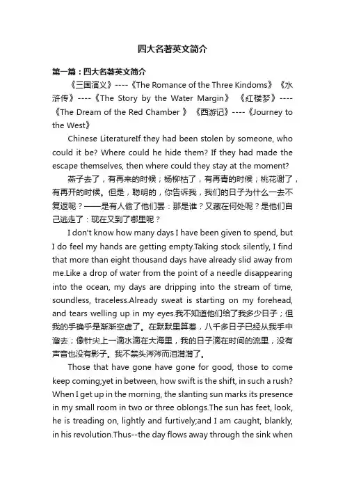 四大名著英文简介