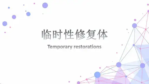 暂时性修复体