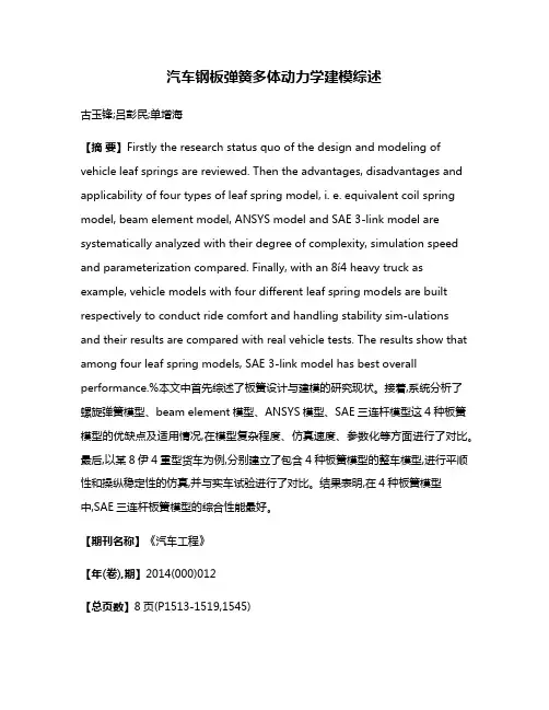 汽车钢板弹簧多体动力学建模综述