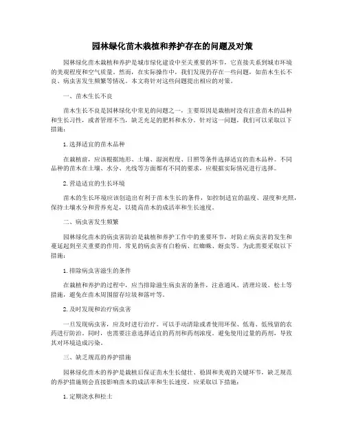 园林绿化苗木栽植和养护存在的问题及对策