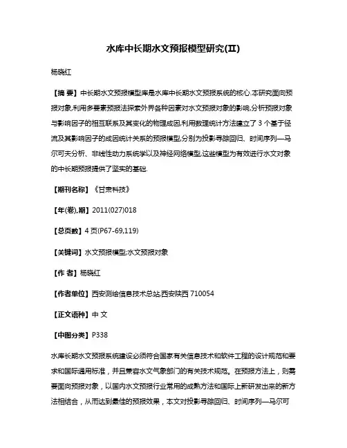 水库中长期水文预报模型研究(Ⅱ)