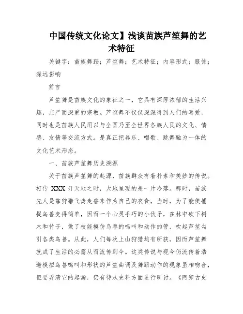 中国传统文化论文】浅谈苗族芦笙舞的艺术特征