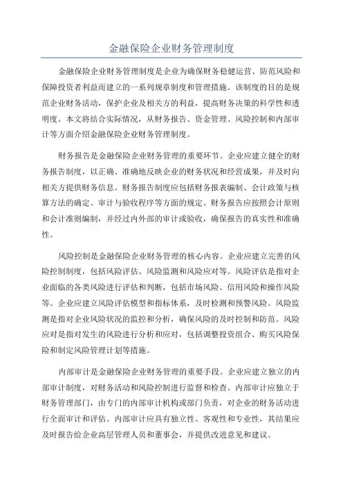 金融保险企业财务管理制度